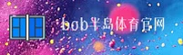 bob半岛官方网站